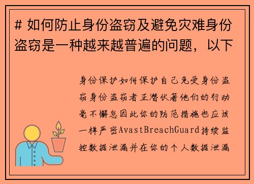 # 如何防止身份盗窃及避免灾难身份盗窃是一种越来越普遍的问题，以下是一些有效的预防措施，可以帮助