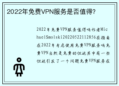 2022年免费VPN服务是否值得？