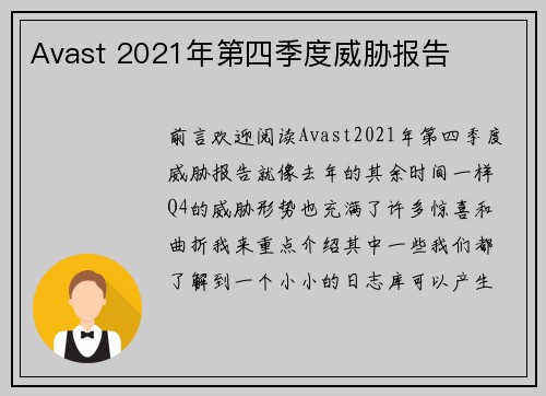 Avast 2021年第四季度威胁报告 