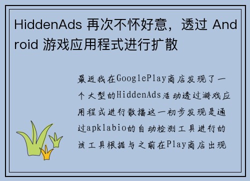 HiddenAds 再次不怀好意，透过 Android 游戏应用程式进行扩散 