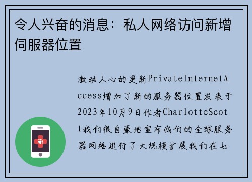 令人兴奋的消息：私人网络访问新增伺服器位置