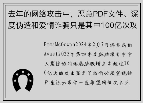 去年的网络攻击中，恶意PDF文件、深度伪造和爱情诈骗只是其中100亿次攻击的一部分。