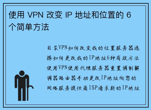 使用 VPN 改变 IP 地址和位置的 6 个简单方法