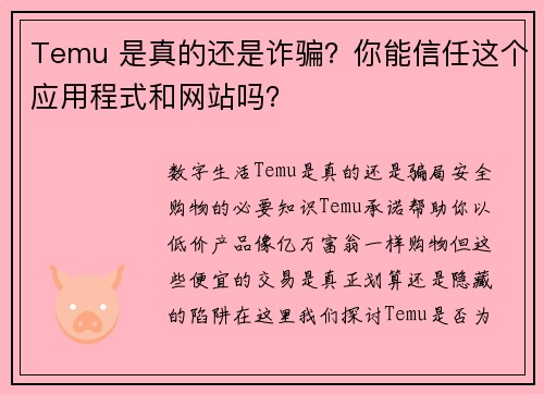 Temu 是真的还是诈骗？你能信任这个应用程式和网站吗？