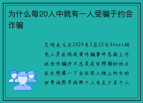 为什么每20人中就有一人受骗于约会诈骗 