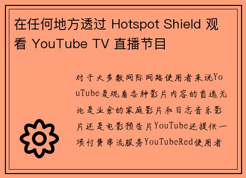 在任何地方透过 Hotspot Shield 观看 YouTube TV 直播节目 